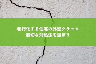 老朽化する住宅の外壁クラック！適切な対処法を選ぼう