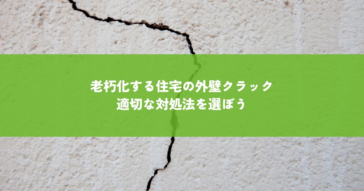老朽化する住宅の外壁クラック!適切な対処法を選ぼう