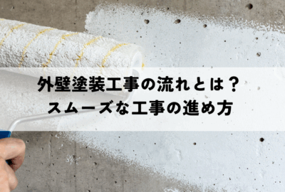 外壁塗装工事の流れとは？スムーズな工事の進め方