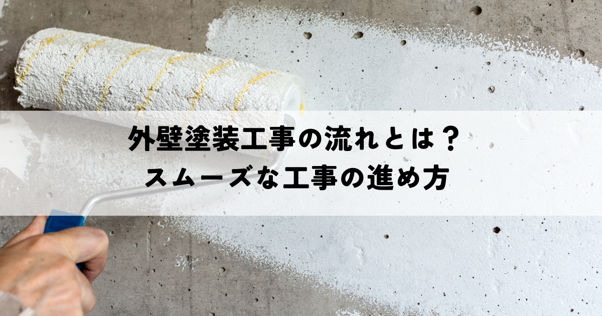 外壁塗装工事の流れとは?スムーズな工事の進め方