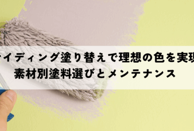 サイディング塗り替えで理想の色を実現する！素材別塗料選びとメンテナンス方法