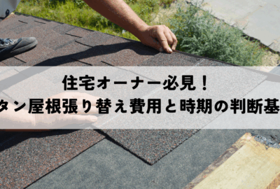 住宅オーナー必見！トタン屋根張り替え費用と時期の判断基準