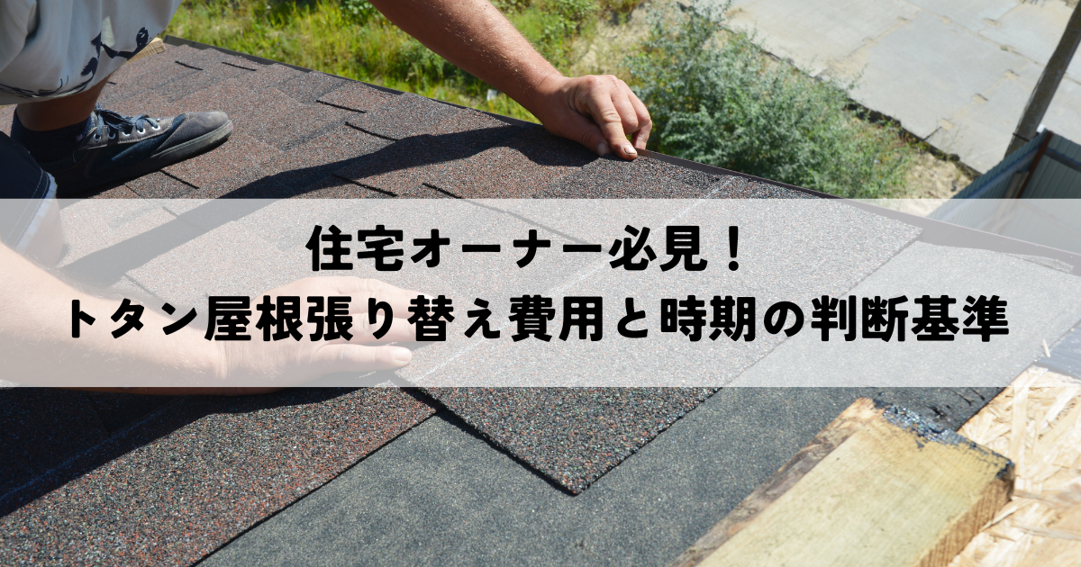 住宅オーナー必見!トタン屋根張り替え費用と時期の判断基準