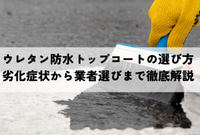 ウレタン防水トップコートの選び方とは？劣化症状から業者選びまで徹底解説