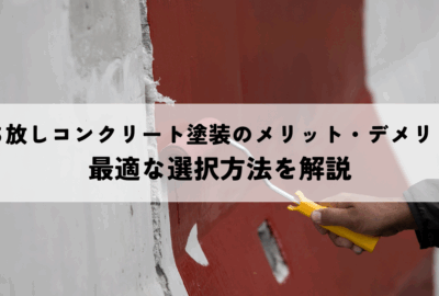 打ち放しコンクリート塗装のメリット・デメリットとは？最適な選択方法を解説