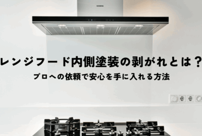 レンジフード内側塗装の剥がれとは？プロへの依頼で安心を手に入れる方法