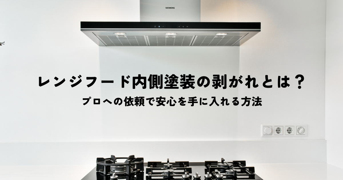 レンジフード内側塗装の剥がれとは?プロへの依頼で安心を手に入れる方法