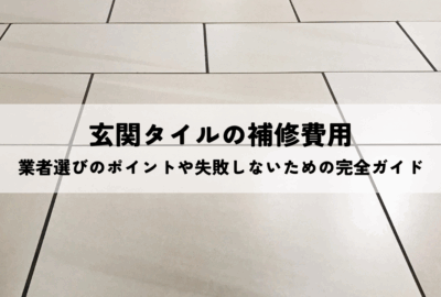 玄関タイルの補修費用・業者選びのポイント！失敗しないための完全ガイド