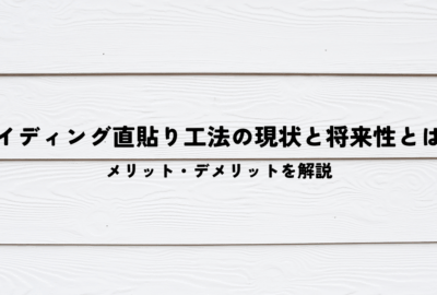 サイディング直貼り工法の現状と将来性とは？メリット・デメリットを解説