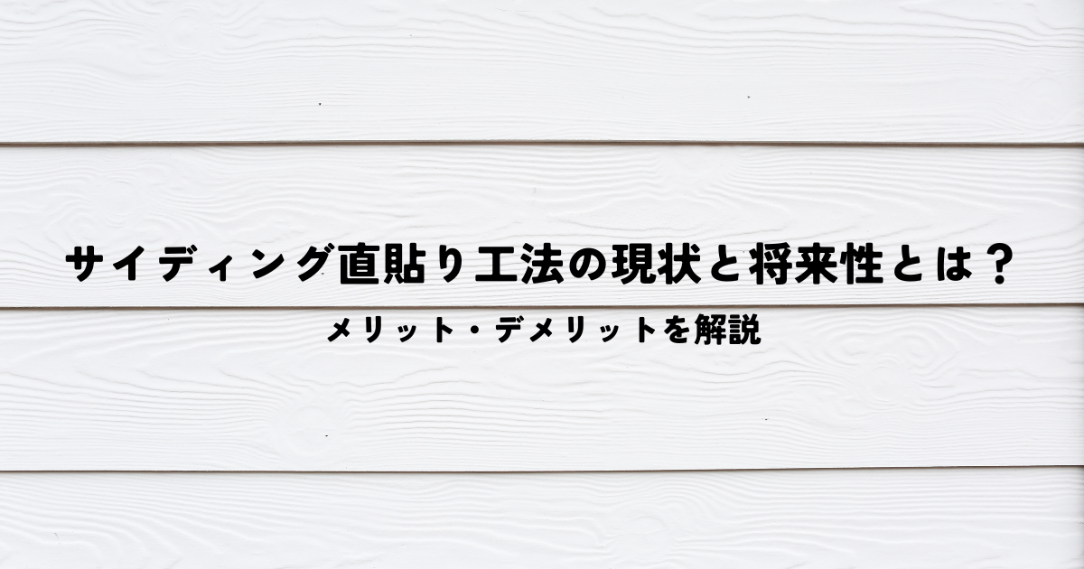 サイディング直貼り工法の現状と将来性とは？メリット・デメリットを解説
