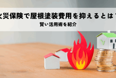 火災保険で屋根塗装費用を抑えるとは？賢い活用術を紹介