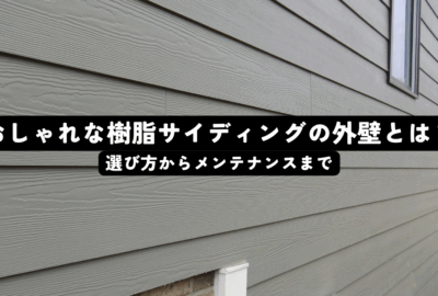 おしゃれな樹脂サイディングの外壁とは？選び方からメンテナンスまで