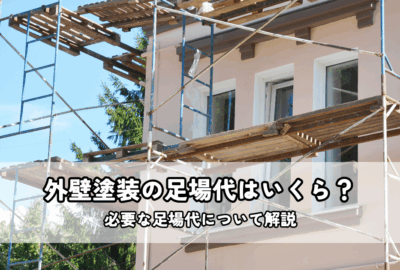 外壁塗装の足場代はいくら？外壁塗装に必要な足場代について解説