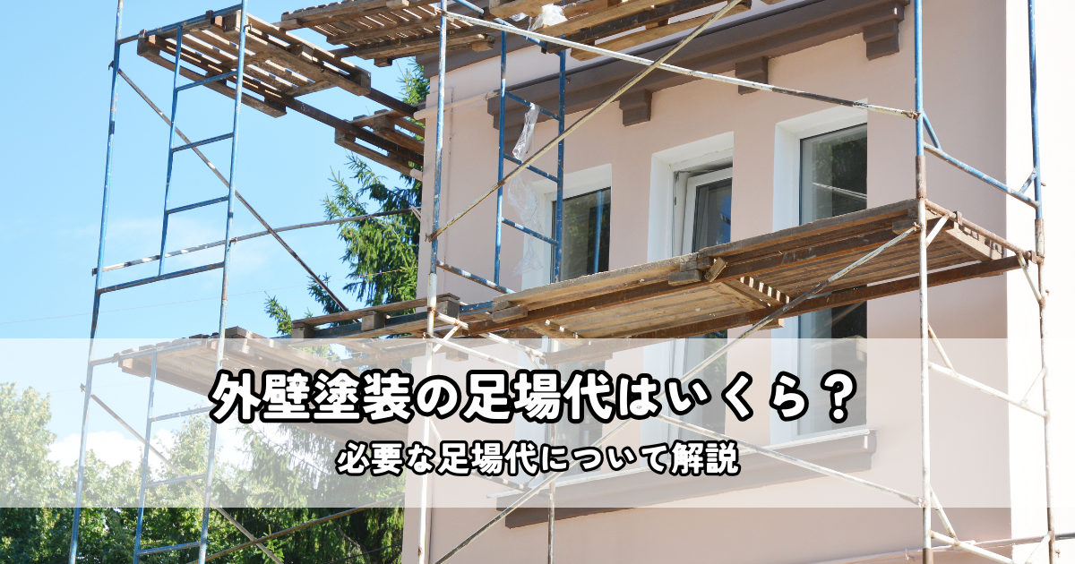 外壁塗装の足場代はいくら?外壁塗装に必要な足場代について解説