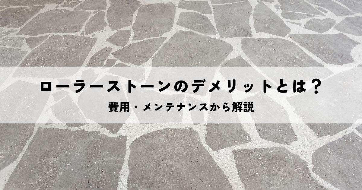 ローラーストーンのデメリットとは？費用・メンテナンスから解説
