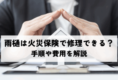 雨樋は火災保険で修理できる？手順や費用を解説