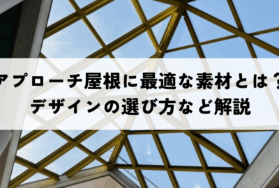 アプローチ屋根に最適な素材とは？デザインの選び方など解説