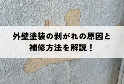外壁塗装の剥がれの原因と補修方法を解説！