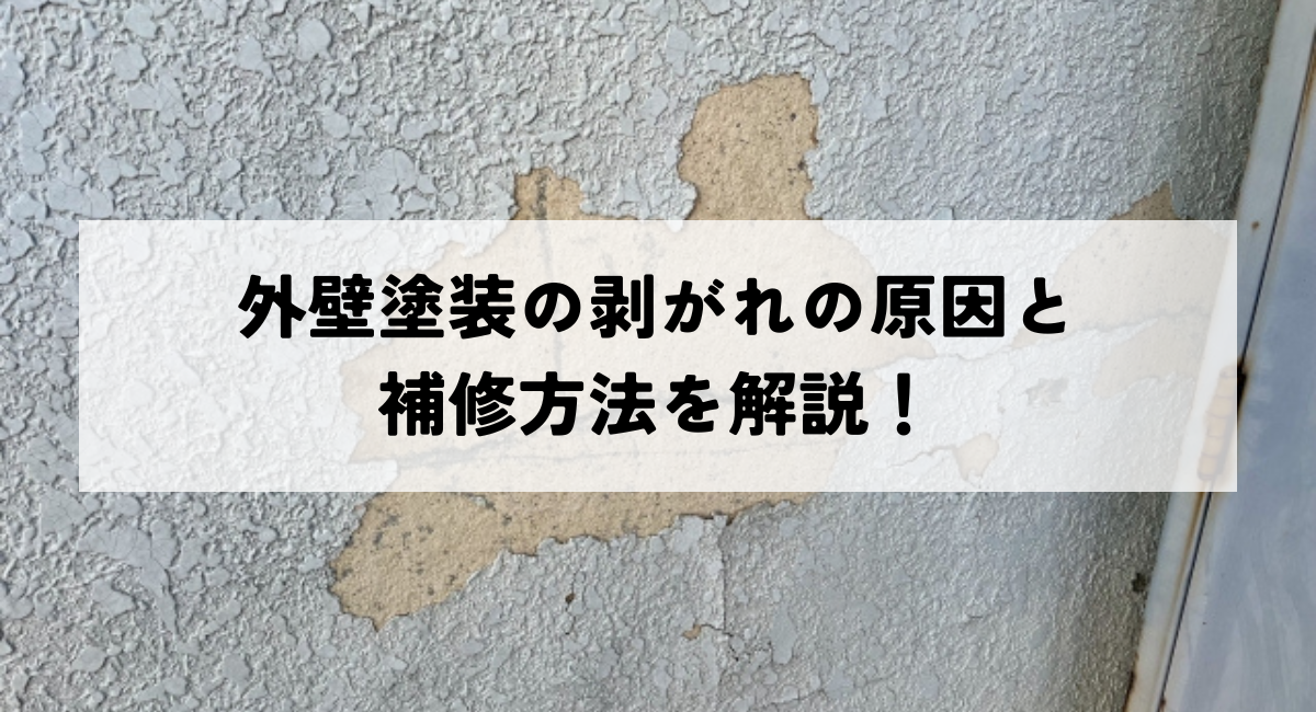 外壁塗装の剥がれの原因と補修方法を解説！