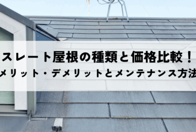 スレート屋根の種類と価格比較！メリット・デメリットとメンテナンス方法も解説