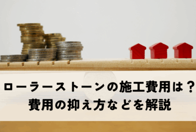 ローラーストーンの施工費用は？費用の抑え方などを解説