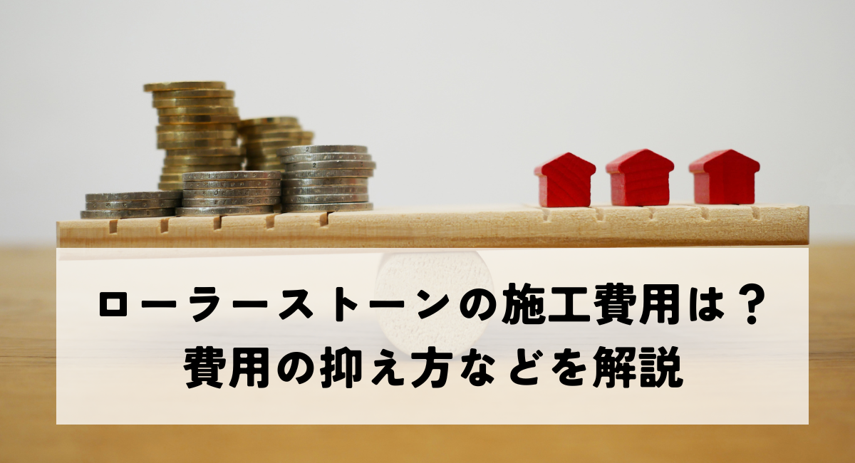 ローラーストーンの施工費用は？費用の抑え方などを解説