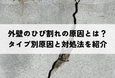 外壁のひび割れの原因とは？タイプ別原因と対処法を紹介
