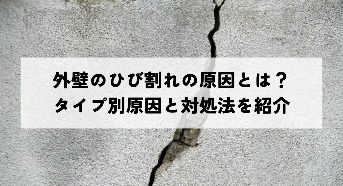 外壁のひび割れの原因とは?タイプ別原因と対処法を紹介
