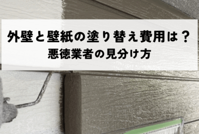 外壁と壁紙の塗り替え費用は？悪徳業者の見分け方