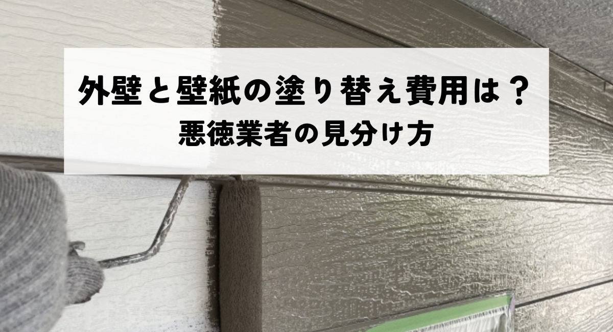 外壁と壁紙の塗り替え費用は?悪徳業者の見分け方