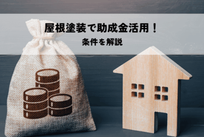 屋根塗装で助成金活用！条件を解説