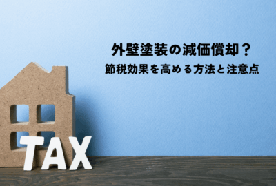 外壁塗装の減価償却？節税効果を高める方法と注意点