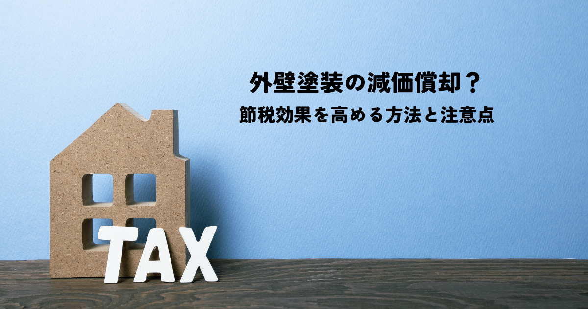外壁塗装の減価償却？節税効果を高める方法と注意点