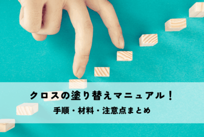 クロスの塗り替えマニュアル！手順・材料・注意点まとめ