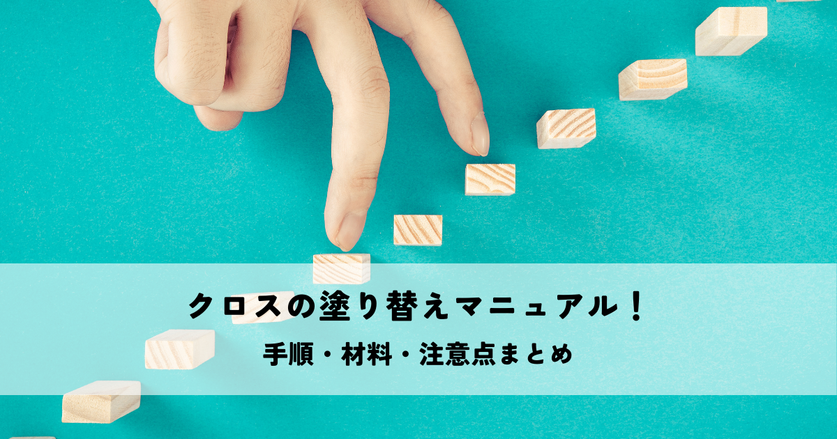 クロスの塗り替えマニュアル！手順・材料・注意点まとめ