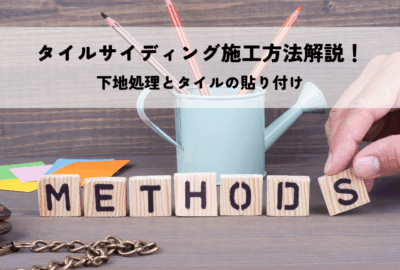 タイルサイディング施工方法解説！下地処理とタイルの貼り付け