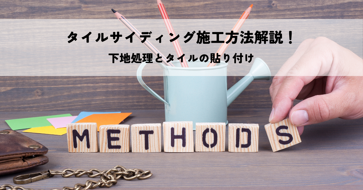 タイルサイディング施工方法解説!下地処理とタイルの貼り付け
