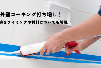 外壁コーキング打ち増しの最適なタイミングとは？材料についても解説