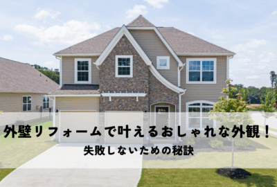 外壁リフォームで叶えるおしゃれな外観！失敗しないための秘訣