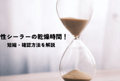 水性シーラーの乾燥時間！短縮・確認方法を解説