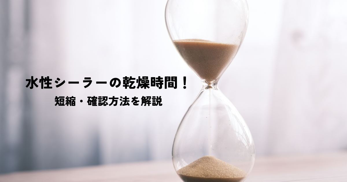 水性シーラーの乾燥時間！短縮・確認方法を解説