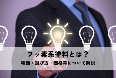 フッ素系塗料とは？種類・選び方・価格帯について解説