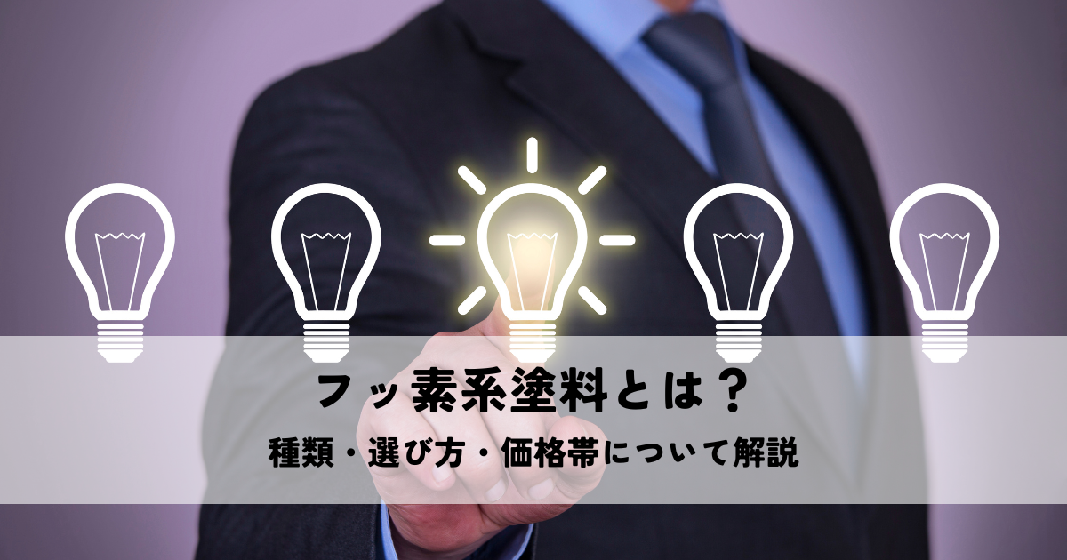 フッ素系塗料とは?種類・選び方・価格帯について解説