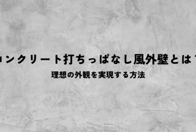 コンクリート打ちっぱなし風外壁とは?理想の外観を実現する方法