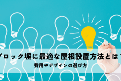 ブロック塀に最適な屋根設置方法とは？費用やデザインの選び方