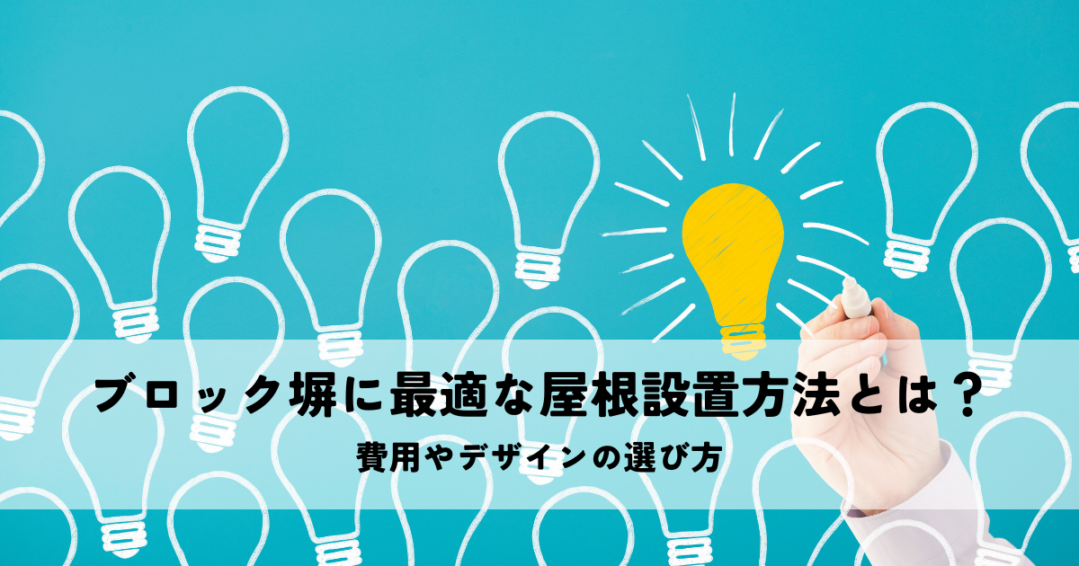 ブロック塀に最適な屋根設置方法とは?費用やデザインの選び方