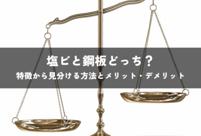 塩ビと鋼板どっち？特徴から見分ける方法とメリット・デメリット