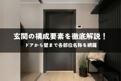 玄関の構成要素を徹底解説！ドアから壁まで各部位名称を網羅