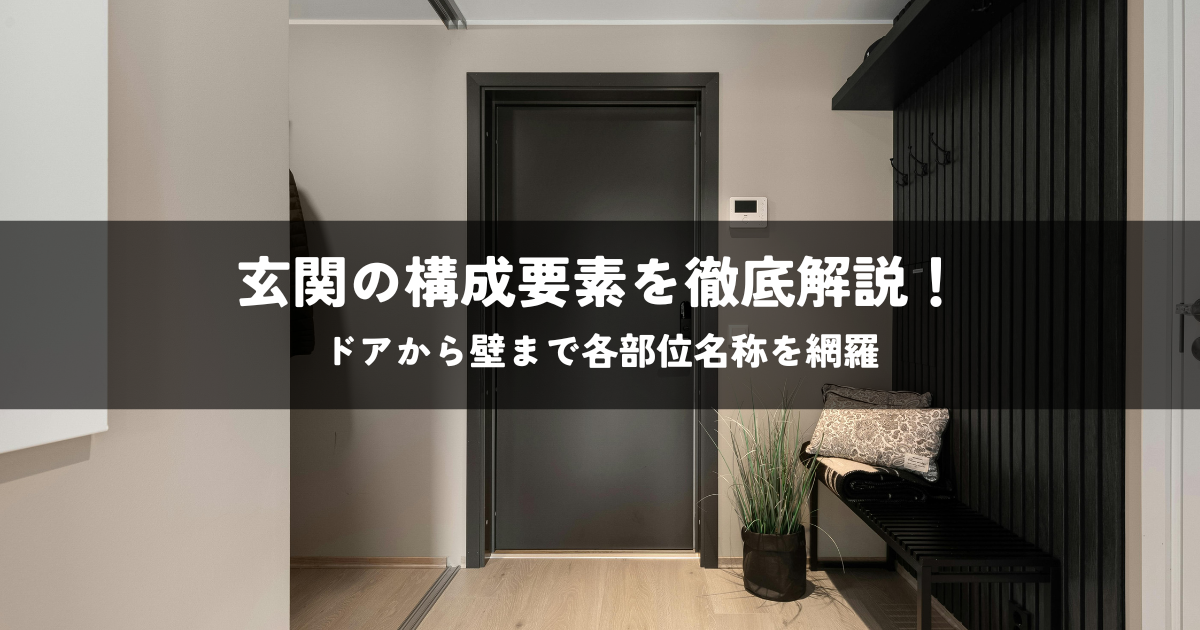 玄関の構成要素を徹底解説!ドアから壁まで各部位名称を網羅
