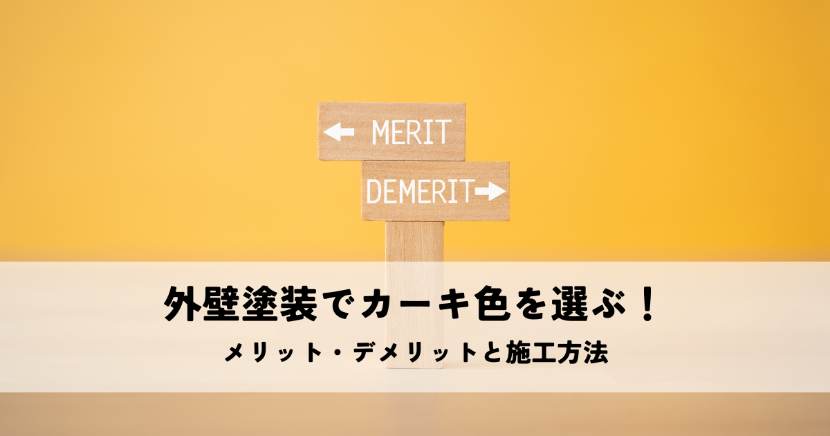 外壁塗装でカーキ色を選ぶ！メリット・デメリットと施工方法